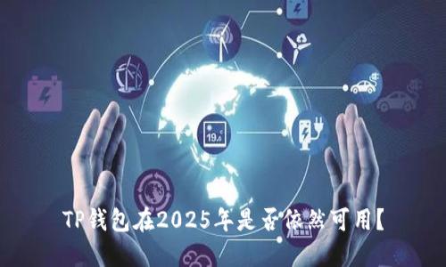 TP钱包在2025年是否依然可用?
