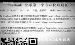冷钱包登陆后如何安全退出?完整指南