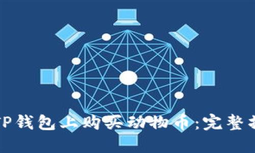 如何在TP钱包上购买动物币:完整操作指南