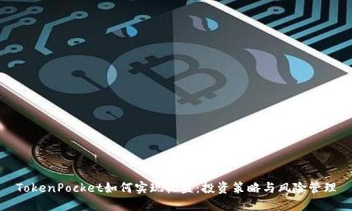 TokenPocket如何实现收益:投资策略与风险管理