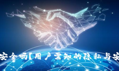 TP钱包安全吗?用户需知的隐私与安全隐患