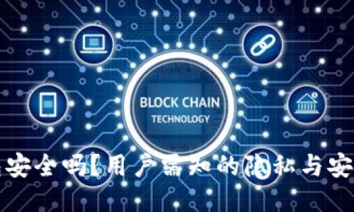 TP钱包安全吗?用户需知的隐私与安全隐患