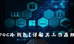 什么是POC冷钱包?详解其工作原理与优势