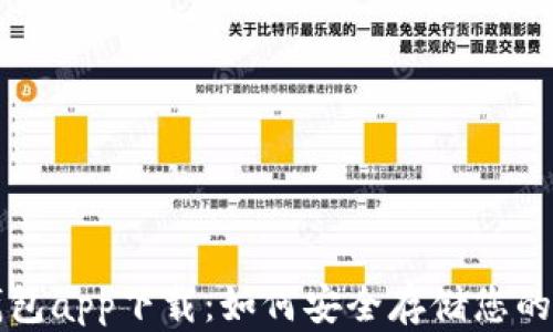 狗狗币冷钱包app下载:如何安全存储您的狗狗币资产