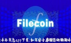狗狗币冷钱包app下载:如何安全存储您的狗狗币