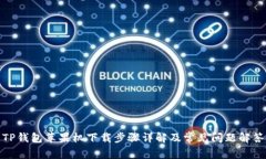 TP钱包苹果机下载步骤详解及常见问题解答