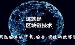 token.im冷钱包安卓版下载:安全、便捷的数字资产