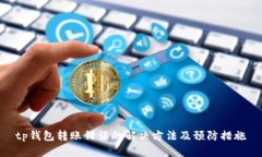 tp钱包转账错误的解决方法及预防措施