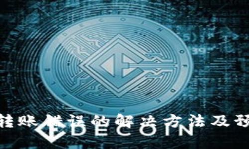 tp钱包转账错误的解决方法及预防措施