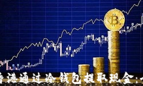 如何在香港通过冷钱包提取现金:全面指南