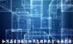 如何在香港通过冷钱包提取现金:全面指南