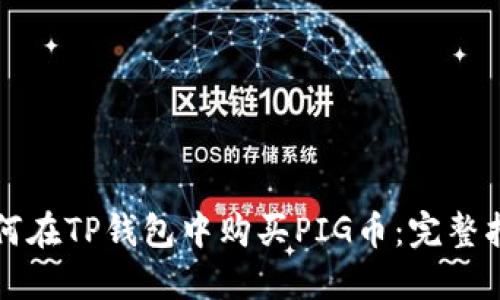 如何在TP钱包中购买PIG币:完整指南
