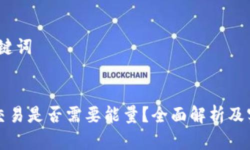 # 和关键词
冷钱包交易是否需要能量?全面解析及实用指南