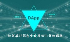如何在TP钱包中发布NFT:详细指南