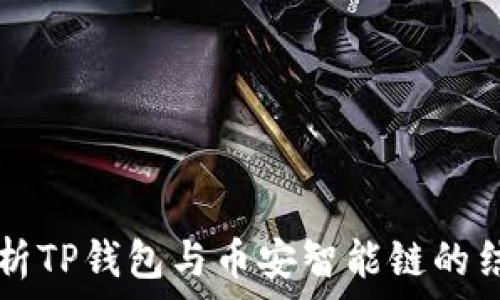 深入解析TP钱包与币安智能链的结合应用