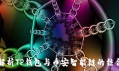 深入解析TP钱包与币安智能链的结合应用