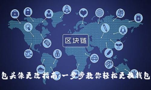 TP钱包头像更改指南:一步步教你轻松更换钱包头像
