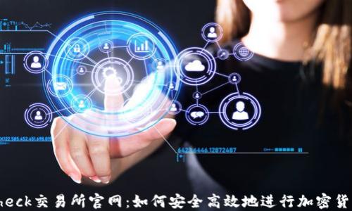 Coincheck交易所官网:如何安全高效地进行加密货币交易