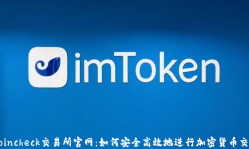 Coincheck交易所官网:如何安全高效地进行加密货币交易