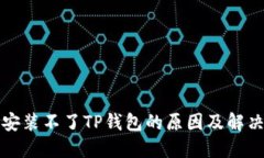 解决安装不了TP钱包的原因及解决方案