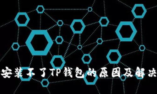 解决安装不了TP钱包的原因及解决方案