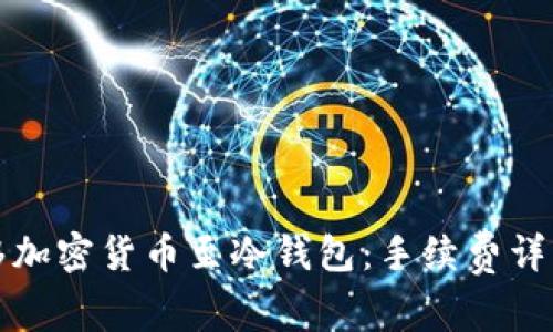如何高效转移加密货币至冷钱包:手续费详解与实用指南