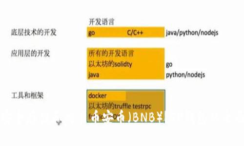 如何安全存储和交易币安币(BNB)?TP钱包的全面指南