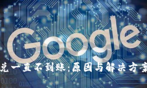 TP钱包闪兑一直不到账:原因与解决方案全面解析