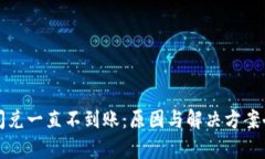 TP钱包闪兑一直不到账:原因与解决方案全面解析