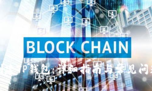 如何创建TP钱包:详细指南与常见问题解答