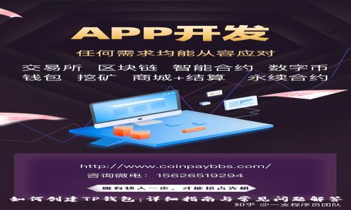 如何创建TP钱包:详细指南与常见问题解答