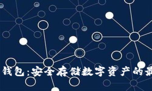 COBE冷钱包：安全存储数字资产的最佳选择