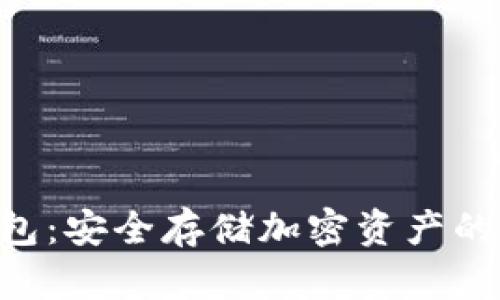 ZKS冷钱包:安全存储加密资产的最佳选择