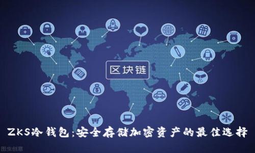 ZKS冷钱包:安全存储加密资产的最佳选择