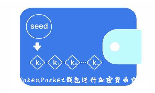如何使用TokenPocket钱包进行加密货币交易和管理