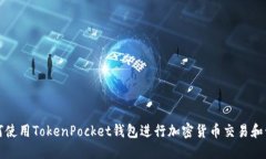 如何使用TokenPocket钱包进行加密货币交易和管理