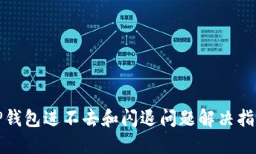 TP钱包进不去和闪退问题解决指南