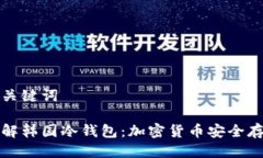 思考及关键词彻底了解韩国冷钱包:加密货币安