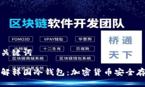 思考及关键词

彻底了解韩国冷钱包：加密货币安全存储指南