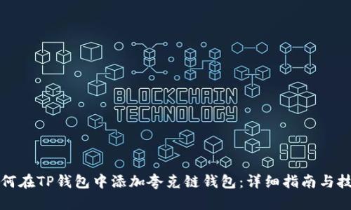 如何在TP钱包中添加夸克链钱包:详细指南与技巧