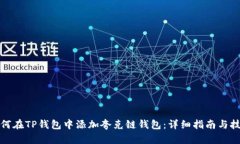 如何在TP钱包中添加夸克链钱包:详细指南与技巧