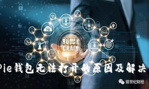 BitPie钱包无法打开的原因及解决方案