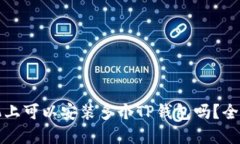 一部手机上可以安装多个TP钱包吗?全方位解答