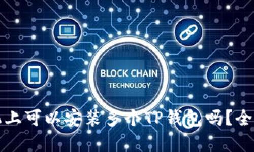 一部手机上可以安装多个TP钱包吗?全方位解答