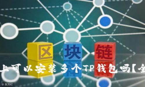 一部手机上可以安装多个TP钱包吗?全方位解答