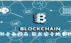 TP钱包导入密钥全面指南:轻松安全地管理您的数