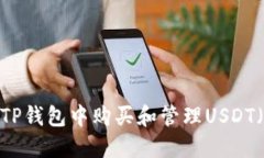 如何在TP钱包中购买和管理USDT(U)指南