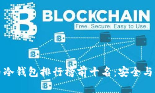 2023年U币冷钱包排行榜前十名:安全与便捷的选择