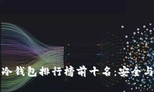 2023年U币冷钱包排行榜前十名:安全与便捷的选择