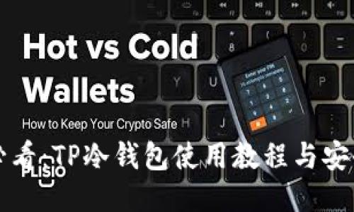 新手必看:TP冷钱包使用教程与安全攻略